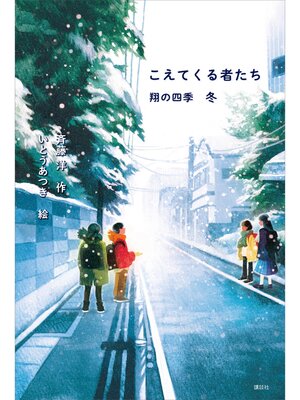 cover image of こえてくる者たち　翔の四季　冬